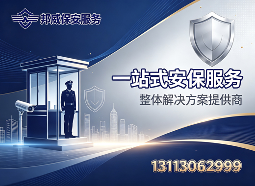 邦威保安服务汕尾线上分站